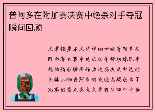 普阿多在附加赛决赛中绝杀对手夺冠瞬间回顾