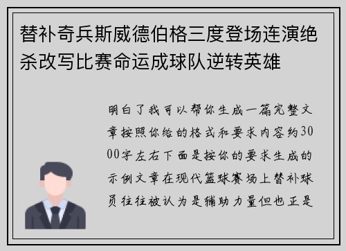 替补奇兵斯威德伯格三度登场连演绝杀改写比赛命运成球队逆转英雄