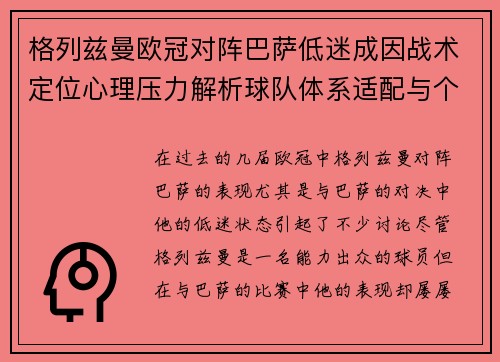 格列兹曼欧冠对阵巴萨低迷成因战术定位心理压力解析球队体系适配与个人状态