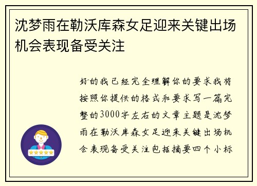沈梦雨在勒沃库森女足迎来关键出场机会表现备受关注