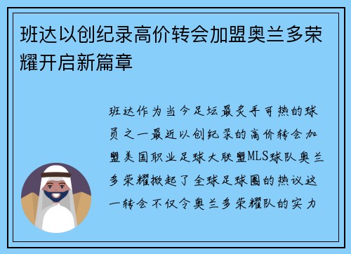 班达以创纪录高价转会加盟奥兰多荣耀开启新篇章