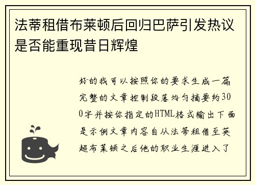 法蒂租借布莱顿后回归巴萨引发热议是否能重现昔日辉煌