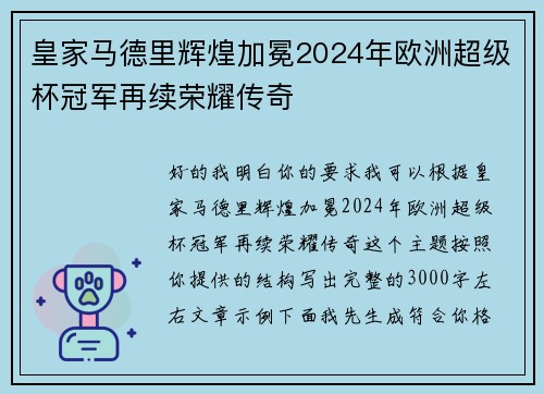 皇家马德里辉煌加冕2024年欧洲超级杯冠军再续荣耀传奇