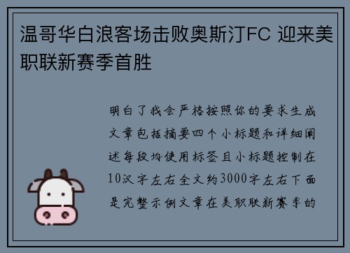 温哥华白浪客场击败奥斯汀FC 迎来美职联新赛季首胜