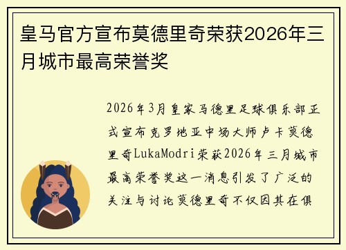 皇马官方宣布莫德里奇荣获2026年三月城市最高荣誉奖