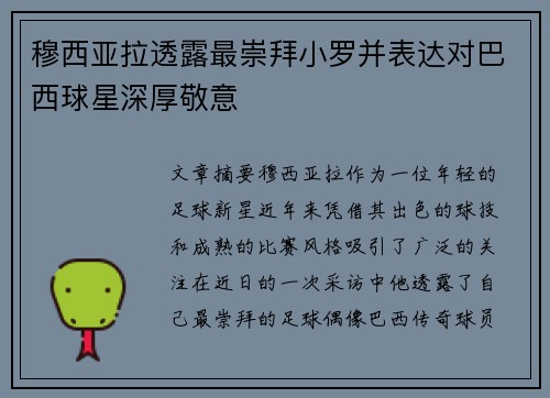 穆西亚拉透露最崇拜小罗并表达对巴西球星深厚敬意