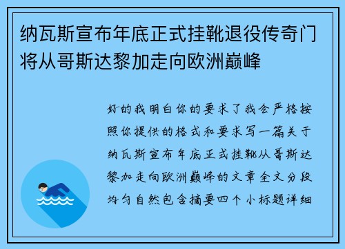 纳瓦斯宣布年底正式挂靴退役传奇门将从哥斯达黎加走向欧洲巅峰