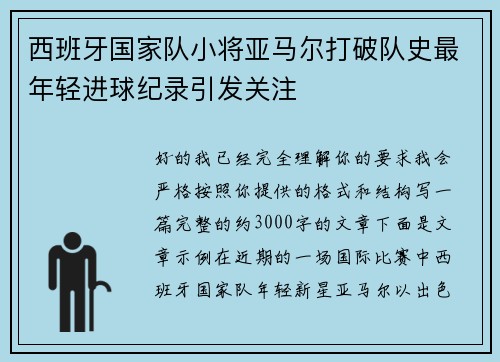 西班牙国家队小将亚马尔打破队史最年轻进球纪录引发关注