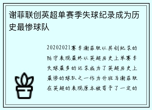 谢菲联创英超单赛季失球纪录成为历史最惨球队