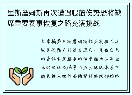 里斯詹姆斯再次遭遇腿筋伤势恐将缺席重要赛事恢复之路充满挑战