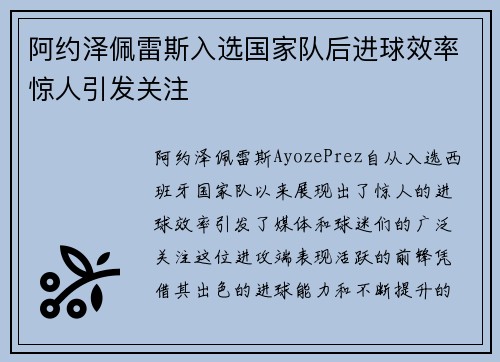 阿约泽佩雷斯入选国家队后进球效率惊人引发关注