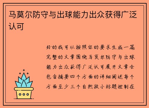 马莫尔防守与出球能力出众获得广泛认可