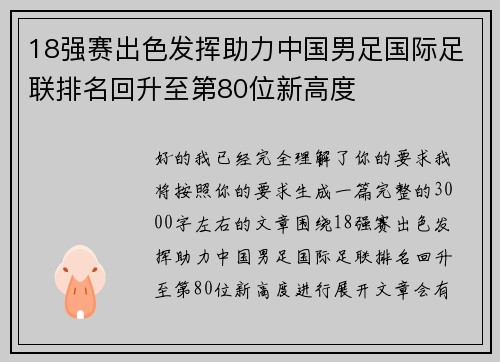 18强赛出色发挥助力中国男足国际足联排名回升至第80位新高度