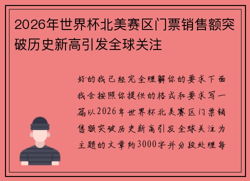 2026年世界杯北美赛区门票销售额突破历史新高引发全球关注