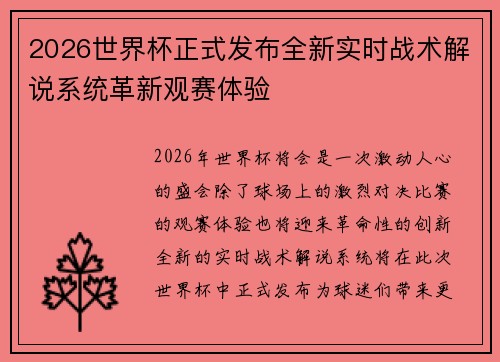 2026世界杯正式发布全新实时战术解说系统革新观赛体验