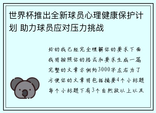 世界杯推出全新球员心理健康保护计划 助力球员应对压力挑战