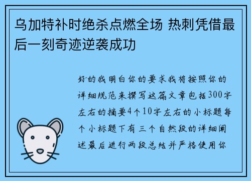 乌加特补时绝杀点燃全场 热刺凭借最后一刻奇迹逆袭成功