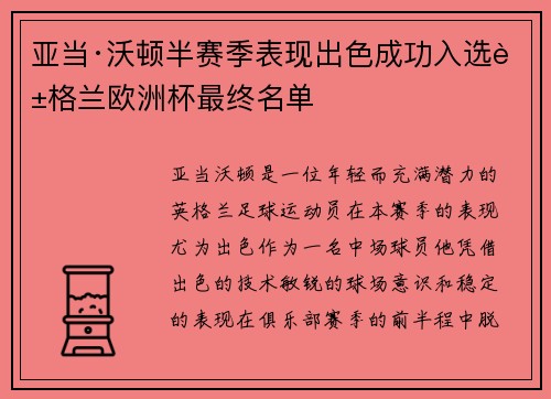 亚当·沃顿半赛季表现出色成功入选英格兰欧洲杯最终名单