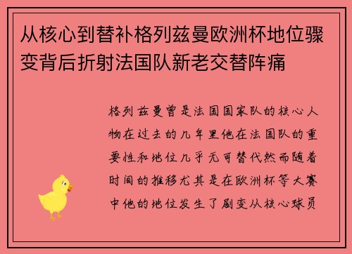 从核心到替补格列兹曼欧洲杯地位骤变背后折射法国队新老交替阵痛