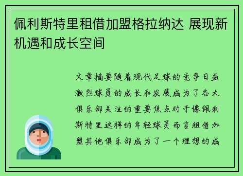 佩利斯特里租借加盟格拉纳达 展现新机遇和成长空间