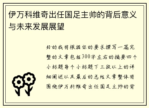 伊万科维奇出任国足主帅的背后意义与未来发展展望