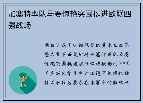 加塞特率队马赛惊艳突围挺进欧联四强战场