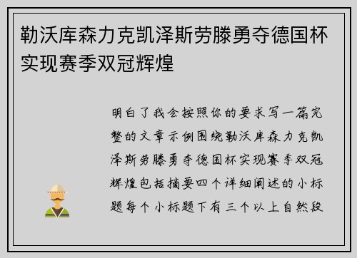 勒沃库森力克凯泽斯劳滕勇夺德国杯实现赛季双冠辉煌