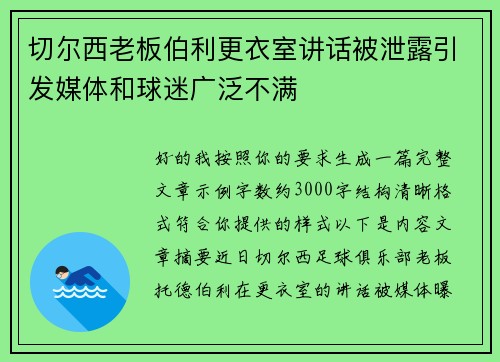 切尔西老板伯利更衣室讲话被泄露引发媒体和球迷广泛不满