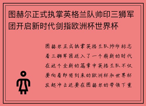 图赫尔正式执掌英格兰队帅印三狮军团开启新时代剑指欧洲杯世界杯
