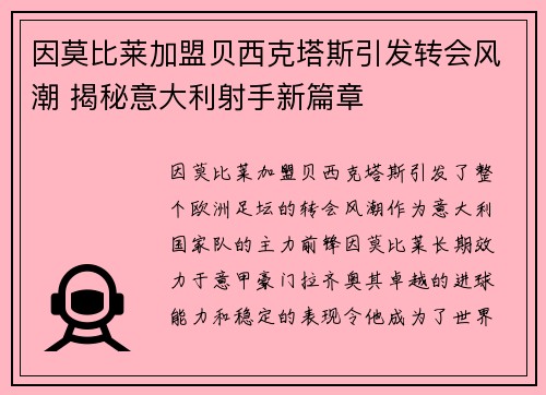 因莫比莱加盟贝西克塔斯引发转会风潮 揭秘意大利射手新篇章
