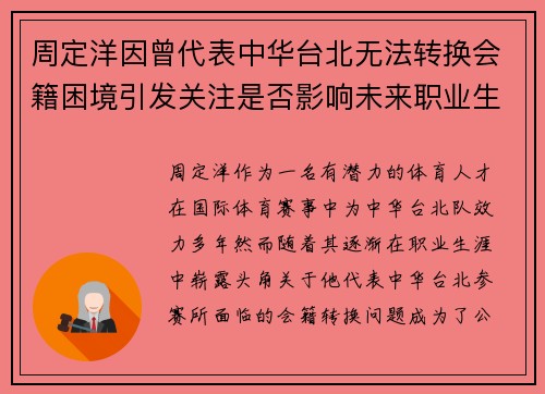 周定洋因曾代表中华台北无法转换会籍困境引发关注是否影响未来职业生涯