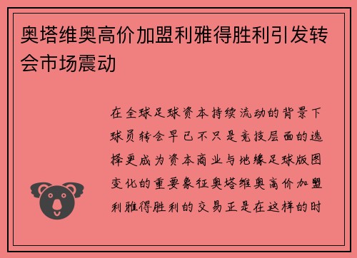 奥塔维奥高价加盟利雅得胜利引发转会市场震动