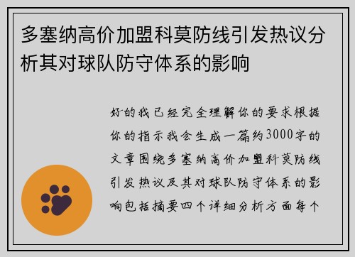 多塞纳高价加盟科莫防线引发热议分析其对球队防守体系的影响