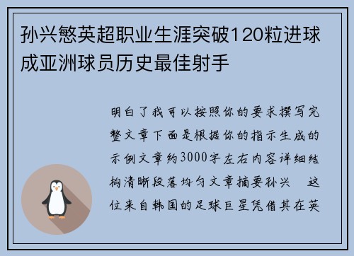 孙兴慜英超职业生涯突破120粒进球 成亚洲球员历史最佳射手