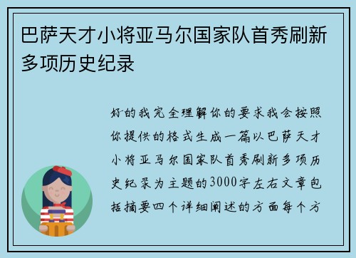 巴萨天才小将亚马尔国家队首秀刷新多项历史纪录