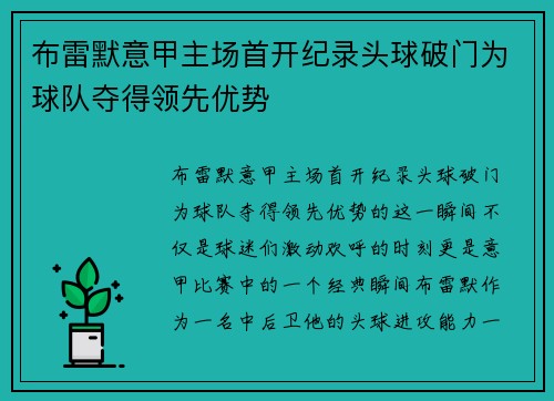 布雷默意甲主场首开纪录头球破门为球队夺得领先优势
