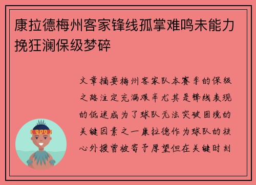 康拉德梅州客家锋线孤掌难鸣未能力挽狂澜保级梦碎