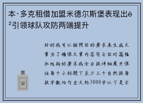 本·多克租借加盟米德尔斯堡表现出色引领球队攻防两端提升