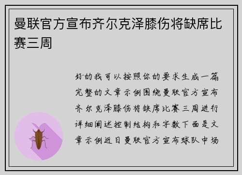 曼联官方宣布齐尔克泽膝伤将缺席比赛三周