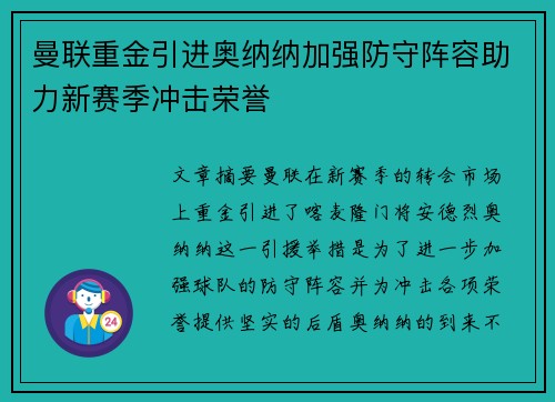 曼联重金引进奥纳纳加强防守阵容助力新赛季冲击荣誉