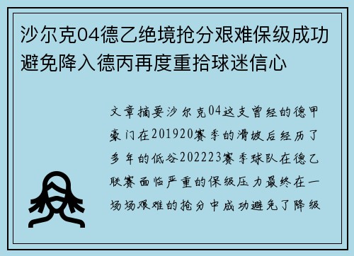 沙尔克04德乙绝境抢分艰难保级成功避免降入德丙再度重拾球迷信心