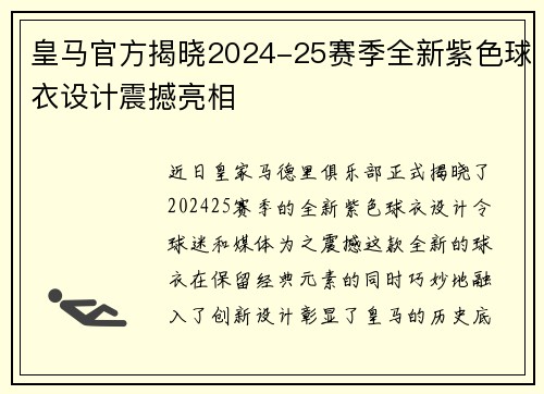 皇马官方揭晓2024-25赛季全新紫色球衣设计震撼亮相