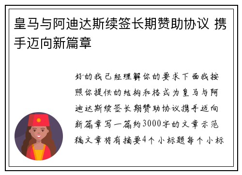 皇马与阿迪达斯续签长期赞助协议 携手迈向新篇章