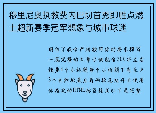 穆里尼奥执教费内巴切首秀即胜点燃土超新赛季冠军想象与城市球迷