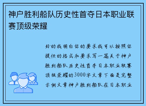 神户胜利船队历史性首夺日本职业联赛顶级荣耀