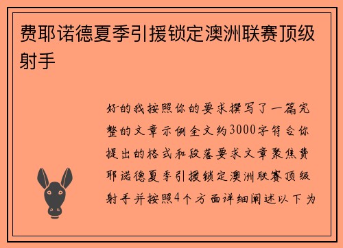 费耶诺德夏季引援锁定澳洲联赛顶级射手