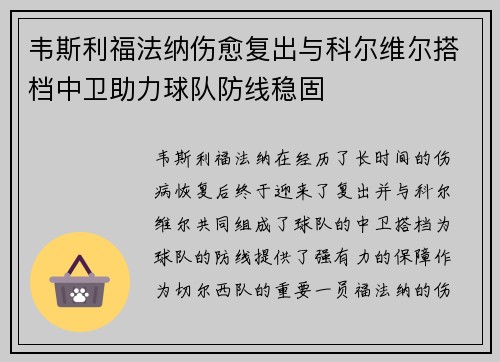 韦斯利福法纳伤愈复出与科尔维尔搭档中卫助力球队防线稳固