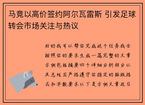 马竞以高价签约阿尔瓦雷斯 引发足球转会市场关注与热议