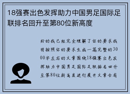 18强赛出色发挥助力中国男足国际足联排名回升至第80位新高度