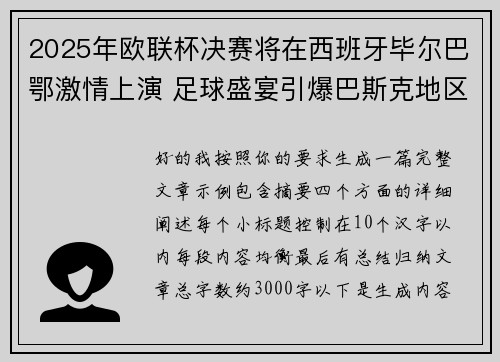 2025年欧联杯决赛将在西班牙毕尔巴鄂激情上演 足球盛宴引爆巴斯克地区